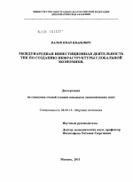 Международная инвестиционная деятельность ТНК по созданию инфраструктуры глобальной экономики - тема диссертации по экономике, скачайте бесплатно в экономической библиотеке