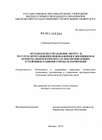 Методология управления энерго- и ресурсосберегающими инновациями в жилищном и коммунальном комплексах, обеспечивающих устойчивое развитие города и территории - тема диссертации по экономике, скачайте бесплатно в экономической библиотеке