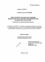 Обеспечение продовольственной безопасности в системе экономической безопасности России - тема диссертации по экономике, скачайте бесплатно в экономической библиотеке