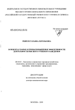 Концептуальные основы повышения эффективности деятельности высшего учебного заведения - тема диссертации по экономике, скачайте бесплатно в экономической библиотеке
