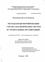 Методология формирования учетно-аналитических систем в строительных организациях - тема диссертации по экономике, скачайте бесплатно в экономической библиотеке