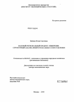 Валовой региональный продукт: измерения, структурный анализ, межрегиональные сопоставления - тема диссертации по экономике, скачайте бесплатно в экономической библиотеке