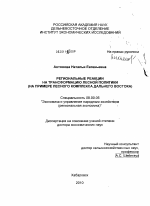 Региональные реакции на трансформацию лесной политики - тема диссертации по экономике, скачайте бесплатно в экономической библиотеке
