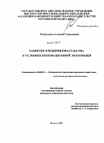 Развитие предпринимательства в условиях инновационной экономики - тема диссертации по экономике, скачайте бесплатно в экономической библиотеке