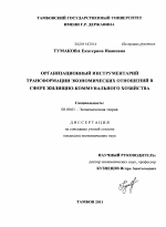 Организационный инструментарий трансформации экономических отношений в сфере жилищно-коммунального хозяйства - тема диссертации по экономике, скачайте бесплатно в экономической библиотеке