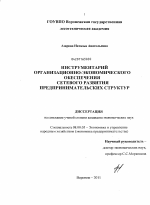 Инструментарий организационно-экономического обеспечения сетевого развития предпринимательских структур - тема диссертации по экономике, скачайте бесплатно в экономической библиотеке