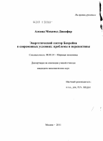 Энергетический сектор Бахрейна в современных условиях - тема диссертации по экономике, скачайте бесплатно в экономической библиотеке