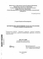 Формирование эффективной структуры управления строительным предприятием - тема диссертации по экономике, скачайте бесплатно в экономической библиотеке