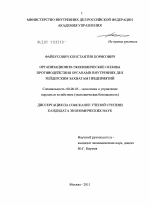 Организационно-экономические основы противодействия органами внутренних дел рейдерским захватам предприятий - тема диссертации по экономике, скачайте бесплатно в экономической библиотеке