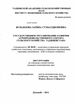 Государственное регулирование развития агропродовольственного сектора сельского хозяйства Таджикистана - тема диссертации по экономике, скачайте бесплатно в экономической библиотеке