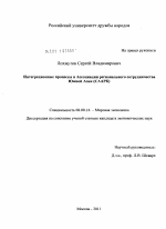 Интеграционные процессы в Ассоциации регионального сотрудничества Южной Азии (СААРК) - тема диссертации по экономике, скачайте бесплатно в экономической библиотеке