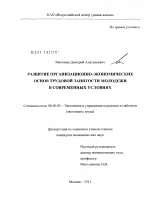 Развитие организационно-экономических основ трудовой занятости молодежи в современных условиях - тема диссертации по экономике, скачайте бесплатно в экономической библиотеке