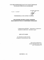 Управление профессиональными рисками и пути его совершенствования - тема диссертации по экономике, скачайте бесплатно в экономической библиотеке