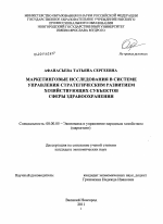 Маркетинговые исследования в системе управления стратегическим развитием хозяйствующих субъектов сферы здравоохранения - тема диссертации по экономике, скачайте бесплатно в экономической библиотеке