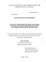 Разработка и внедрение системы управления производством инновационной продукции на машиностроительном предприятии - тема диссертации по экономике, скачайте бесплатно в экономической библиотеке