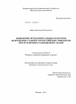 Выявление фундаментальных факторов недооценки стоимости российских эмитентов при публичных размещениях акций - тема диссертации по экономике, скачайте бесплатно в экономической библиотеке