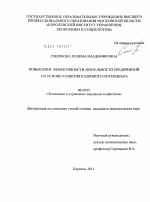 Повышение эффективности деятельности предприятий на основе развития кадрового потенциала - тема диссертации по экономике, скачайте бесплатно в экономической библиотеке