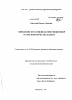 Сбережения населения как инвестиционный ресурс коммерческих банков - тема диссертации по экономике, скачайте бесплатно в экономической библиотеке