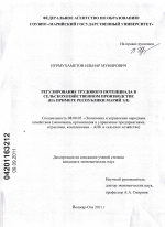 Регулирование трудового потенциала в сельскохозяйственном производстве - тема диссертации по экономике, скачайте бесплатно в экономической библиотеке