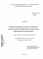 Основные инструменты оценки и оптимизации налогового бремени хозяйствующего субъекта при общем режиме налогообложения - тема диссертации по экономике, скачайте бесплатно в экономической библиотеке