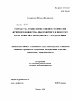 Разработка технологии оценки стоимости дочернего общества, выделяемого в процессе реорганизации авиационного предприятия - тема диссертации по экономике, скачайте бесплатно в экономической библиотеке