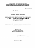 Управление интеллектуальным капиталом промышленных предприятий - тема диссертации по экономике, скачайте бесплатно в экономической библиотеке