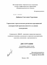 Управление стратегическим развитием предприятий лакокрасочной промышленности в условиях конкуренции - тема диссертации по экономике, скачайте бесплатно в экономической библиотеке