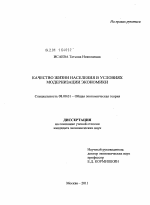 Качество жизни населения в условиях модернизации экономики - тема диссертации по экономике, скачайте бесплатно в экономической библиотеке