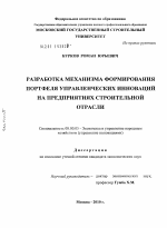 Разработка механизма формирования портфеля управленческих инноваций на предприятиях строительной отрасли - тема диссертации по экономике, скачайте бесплатно в экономической библиотеке