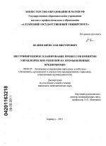 Внутрифирменное планирование процессов принятия управленческих решений на промышленных предприятиях - тема диссертации по экономике, скачайте бесплатно в экономической библиотеке