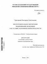 Институциональное обеспечение модернизации экономики как условие экономической безопасности - тема диссертации по экономике, скачайте бесплатно в экономической библиотеке