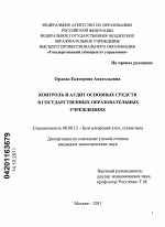 Контроль и аудит основных средств в государственных образовательных учреждениях - тема диссертации по экономике, скачайте бесплатно в экономической библиотеке