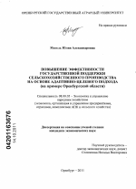 Повышение эффективности государственной поддержки сельскохозяйственного производства на основе адаптивно-целевого подхода - тема диссертации по экономике, скачайте бесплатно в экономической библиотеке