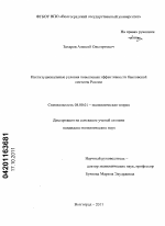 Институциональные условия повышения эффективности банковской системы России - тема диссертации по экономике, скачайте бесплатно в экономической библиотеке