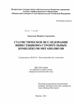 Статистическое исследование инвестиционно-строительных комплексов мегаполисов - тема диссертации по экономике, скачайте бесплатно в экономической библиотеке