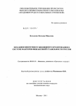 Механизм ипотечного жилищного кредитования в системе факторов финансовой стабильности России - тема диссертации по экономике, скачайте бесплатно в экономической библиотеке