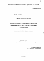 Информационные технологии как фактор экономического роста стран в условиях глобализации - тема диссертации по экономике, скачайте бесплатно в экономической библиотеке