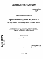 Управление производственными рисками на предприятиях машиностроительного комплекса - тема диссертации по экономике, скачайте бесплатно в экономической библиотеке