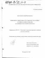 Повышение эффективности птицеводства в новых условиях хозяйствования - тема диссертации по экономике, скачайте бесплатно в экономической библиотеке