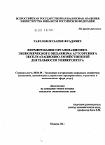 Формирование организационно-экономического механизма аутсорсинга эксплуатационно-хозяйственной деятельности университета - тема диссертации по экономике, скачайте бесплатно в экономической библиотеке
