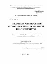 Механизм регулирования региональной магистральной инфраструктуры - тема диссертации по экономике, скачайте бесплатно в экономической библиотеке