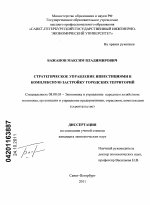 Стратегическое управление инвестициями в комплексную застройку городских территорий - тема диссертации по экономике, скачайте бесплатно в экономической библиотеке