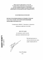 Методы управления номенклатурными группами запасов на основе логистической концепции "бережливое производство" - тема диссертации по экономике, скачайте бесплатно в экономической библиотеке