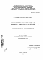 Инновационный экономический рост: проблемы и возможности реализации - тема диссертации по экономике, скачайте бесплатно в экономической библиотеке