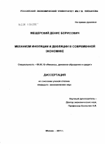 Механизм инфляции и дефляции в современной экономике - тема диссертации по экономике, скачайте бесплатно в экономической библиотеке