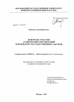 Контроль участия аудиторских организаций в процедуре государственных закупок - тема диссертации по экономике, скачайте бесплатно в экономической библиотеке