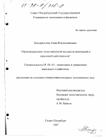 Организационно-экономический механизм инноваций в страховой деятельности - тема диссертации по экономике, скачайте бесплатно в экономической библиотеке