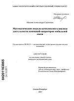 Математические модели комплексного анализа деятельности компаний-операторов мобильной связи - тема диссертации по экономике, скачайте бесплатно в экономической библиотеке