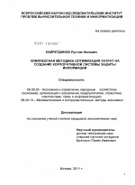 Комплексная методика оптимизации затрат на создание корпоративной системы защиты информации - тема диссертации по экономике, скачайте бесплатно в экономической библиотеке