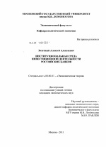 Институциональная среда инвестиционной деятельности российских банков - тема диссертации по экономике, скачайте бесплатно в экономической библиотеке